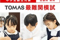 【中学受験】最難関レベルにひと足早く挑戦、TOMAS「最難関模試」3-4月 画像