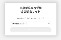 【中学受験2025】【高校受験2025】都立中高入試「合否照会」専用サイト設置