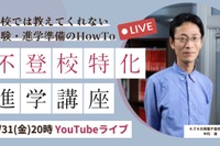 不登校の進学支援、オンラインイベント1/31