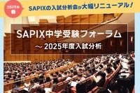 【中学受験】SAPIX中学受験フォーラム、首都圏と関西で18回開催 画像