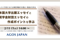 アメリカ大学出願エッセイの共通点と相違点…セミナー2/11