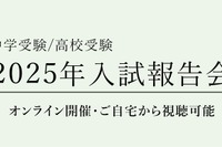 【中学受験】【高校受験】2025年入試動向を分析、栄光ゼミ報告会 画像