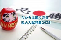 【大学受験2025】今から出願できる私大、関東版を公開…進路企画 画像