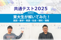 高1・2年生必読、東大生が解いてみた！＜共通テスト2025 解説動画付き＞