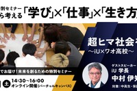 ワオ高校、未来を考えるセミナー2/15…iU学長が講演