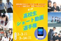 「高校生ショート動画選手権」3/14までエントリー受付 画像