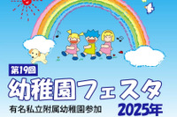 「幼稚園フェスタ2025」多様性テーマで15園参加5/18