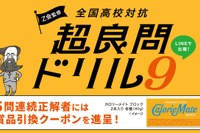 全国高校対抗「超良問ドリル9」開催2/17まで…Z会監修