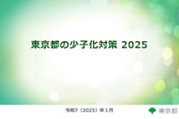 東京都の少子化対策2025…9月より第1子保育料無償化など 画像