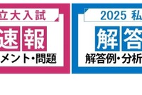 【大学受験2025】河合塾、国公立2次・私大入試の解答速報