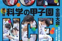 科学の甲子園、市川や川越高校など47代表校が決定 画像