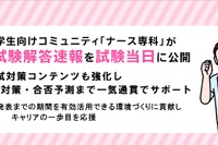 看護師国家試験、ナース専科が解答速報…2/16当日公開