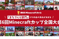 379作品の頂点を競う「マイクラカップ全国大会」2/16大阪