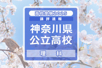 【高校受験2025】神奈川県公立入試＜理科＞講評…平均点は昨年より下がるか？ 画像