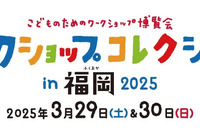 【春休み2025】ワークショップコレクション、福岡3/29-30 画像