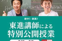 新中1・新高1生向け無料「特別公開授業」早稲アカ