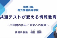 共通テストが変える「情報教育」取組みと展望…iTeachers TV