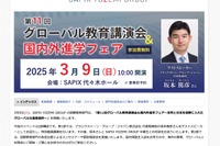 グローバル教育講演会＆国内外進学フェア3/9…SAPIX