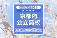 【高校受験2025】京都府公立前期＜数学＞講評…難易度は例年並み 画像