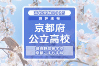 【高校受験2025】京都府公立前期＜嵯峨野高等学校 京都こすもす科＞講評 画像