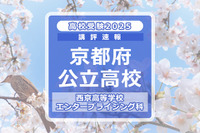 【高校受験2025】京都府公立前期＜西京高等学校 エンタープライジング科＞講評 画像