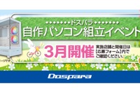 自作パソコン組立イベント3月…全国で開催