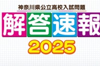 【高校受験2025】神奈川県公立高校入試、解答速報…テレビ神奈川