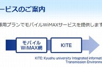 九州大学、大学専用WiMAXサービスを10/1開始