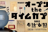 1970年の万博記念、タイムカプセル展…大阪歴史博物館