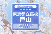 【高校受験2025】東京都立高校入試・進学指導重点校「戸山高等学校」講評