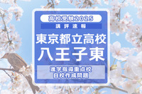 【高校受験2025】東京都立高校入試・進学指導重点校「八王子東高等学校」講評