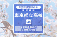 【高校受験2025】東京都立高校入試・進学指導重点校「西高等学校」講評 画像