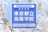 【高校受験2025】東京都立高校入試＜理科＞講評…丁寧さ、読解力が求められる