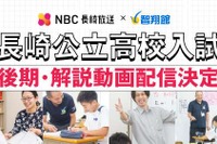 【高校受験2025】長崎県公立高入試、智翔館が解説動画配信