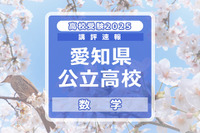 【高校受験2025】愛知県公立高校入試＜数学＞講評…難易度は標準～易