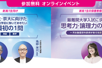 【大学受験】河合塾マナビス、東大・京大をめざす新高1生向け「最初の1問」無料講座オンライン開催…保護者向け講座も 画像