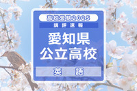 【高校受験2025】愛知県公立高校入試＜英語＞講評…手早く情報を処理する訓練が必要