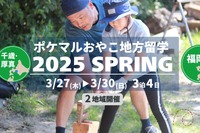 【春休み2025】ポケマルおやこ地方留学3/27-30 画像