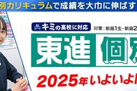 【大学受験】東進、完全個別カリキュラム「個別東進」開始 画像