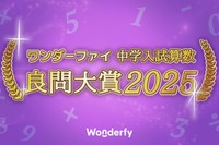 中学入試算数良問大賞2025、開成中が受賞