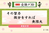 受験川柳、最優秀賞は「その努力微分をすれば無限大」