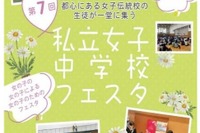 【中学受験】18校が集結「私立女子中学校フェスタ」3/30