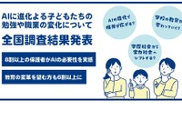 AI進化で教育変革、8割の保護者が必要性を実感