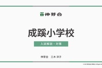 【小学校受験】早実初等部ら4校「入試対策説明会」動画配信