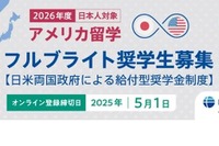 フルブライト奨学金、2026年度募集開始…全額給付も