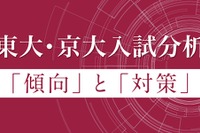 【大学受験】Z会、東大・京大入試分析を公開