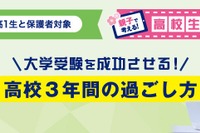 新高1生親子「高校生活スタートセミナー」3/9・20…河合塾