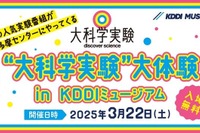 【春休み2025】KDDI「大科学実験、大体験」3/22多摩