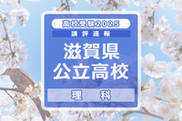 【高校受験2025】滋賀県公立高入試＜理科＞講評…標準