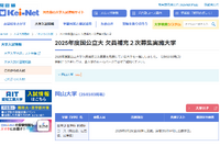 【大学受験2025】国公立の欠員補充、岡山大が2次募集実施